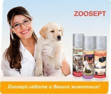 Средства для животных Zoosept
