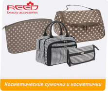 Косметические сумочки и косметички REED