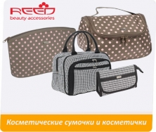 Косметические сумочки и косметички REED
