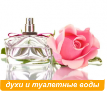 Парфюмерия для женщин и мужчин