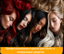 Профессиональные краски для волос и тонирующие средства