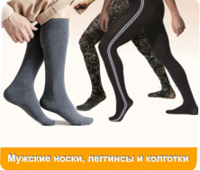 Мужские носки, колготки, леггинсы