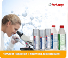 Профессиональные дезинфицирующие средства forAsept