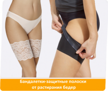 Защитные полоски от растирания бедер (бандалетки)
