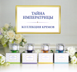Серия экслюзивных кремов для лица 'Тайна императрицы'