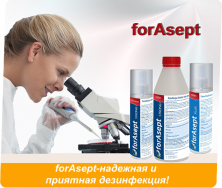 Профессиональные дезинфицирующие средства forAsept