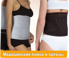 Медицинские компрессионные пояса, бандажи, ортезы