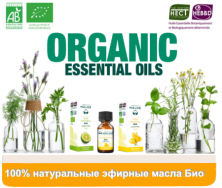 Эфирные масла натуральные органические