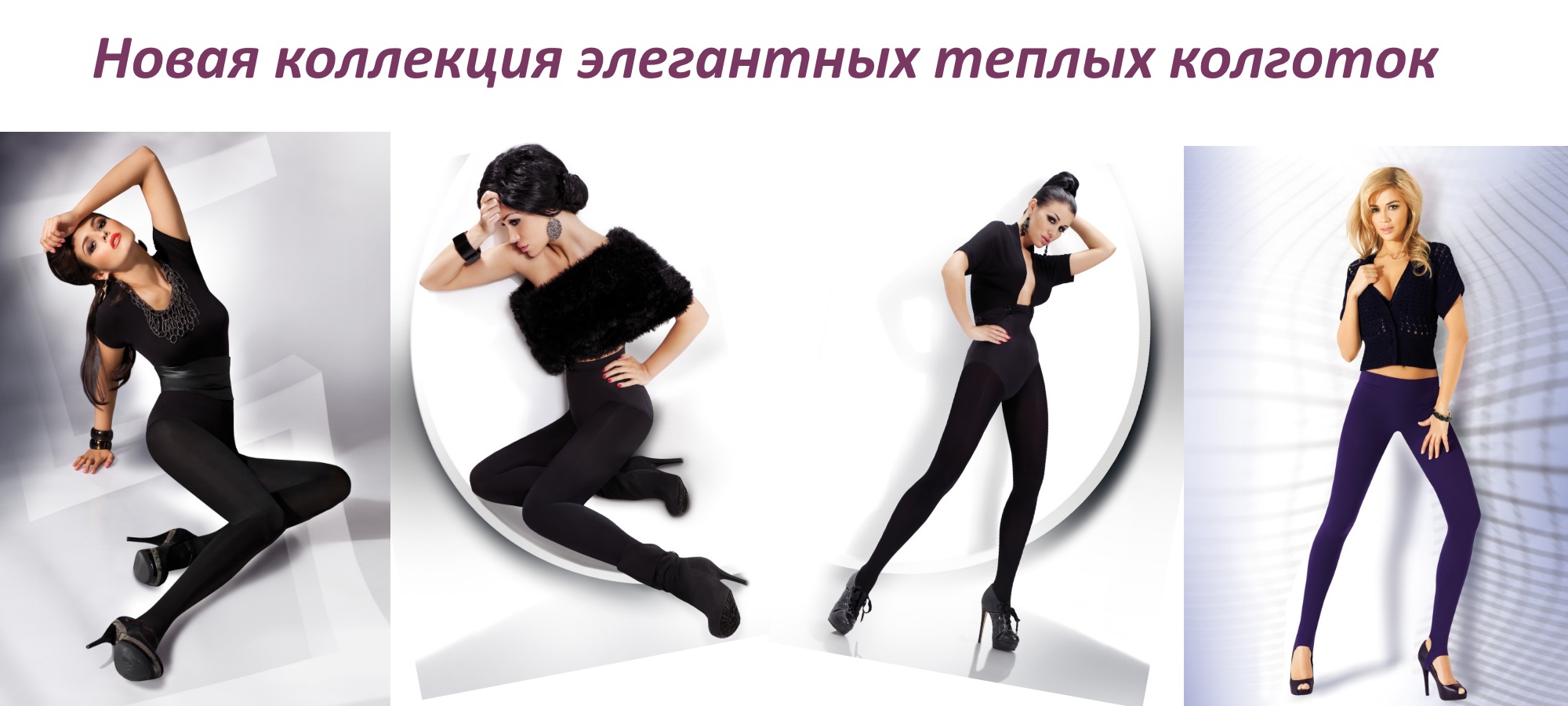 Коллекция теплых колготок