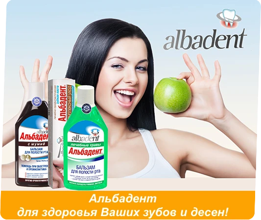 Средства для полости рта Альбадент