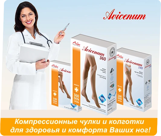 Компрессионные медицинские чулки, колготки, гольфы Avicenum