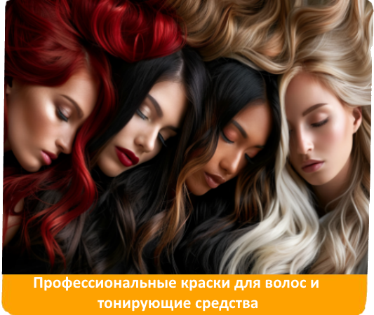 Профессиональные краски для волос и тонирующие средства
