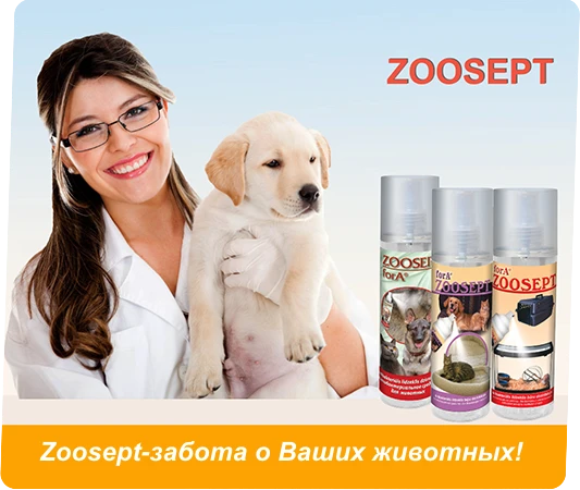 Средства по уходу за животными Zoosept