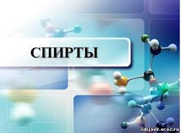 спирты
