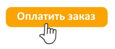 Оплатить заказ